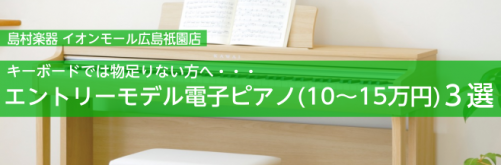 キーボードでは物足りない方へ・・・エントリーモデル電子ピアノ（10～15万円）