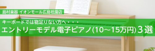 ===top=== 島村楽器イオンモール広島祇園店は島村楽器イオンモール広島祇園店は広島県、広島市はもちろんのこと、広島ICから車で15分ほどの場所にあるので、山口県、島根県、鳥取県の方にも多くご来店いただいております！]]ピアノの購入、選び方でお悩みの方は当店にお任せください！ ※HPを見た！とお […]