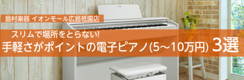 場所をとらない！手軽さがポイント！コンパクト電子ピアノ(5～10万円)