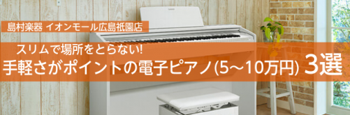 ===top=== 島村楽器イオンモール広島祇園店は島村楽器イオンモール広島祇園店は広島県、広島市はもちろんのこと、広島ICから車で15分ほどの場所にあるので、山口県、島根県、鳥取県の方にも多くご来店いただいております！]]ピアノの購入、選び方でお悩みの方は当店にお任せください！ ※HPを見た！とお […]