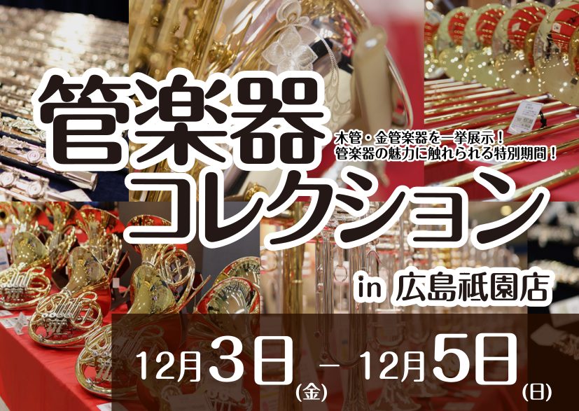 *12/3(金)～12/5(日)管楽器collection開催決定！ ***この機会に最高の一本をぜひ手に入れませんか？ こんにちは！ 管楽器担当の宮本と松尾です。]]12/3(金)～12/5(日)の間、管楽器担当者選りすぐりの商品を集めた「管楽器collection」を開催いたします！]][!!あ […]