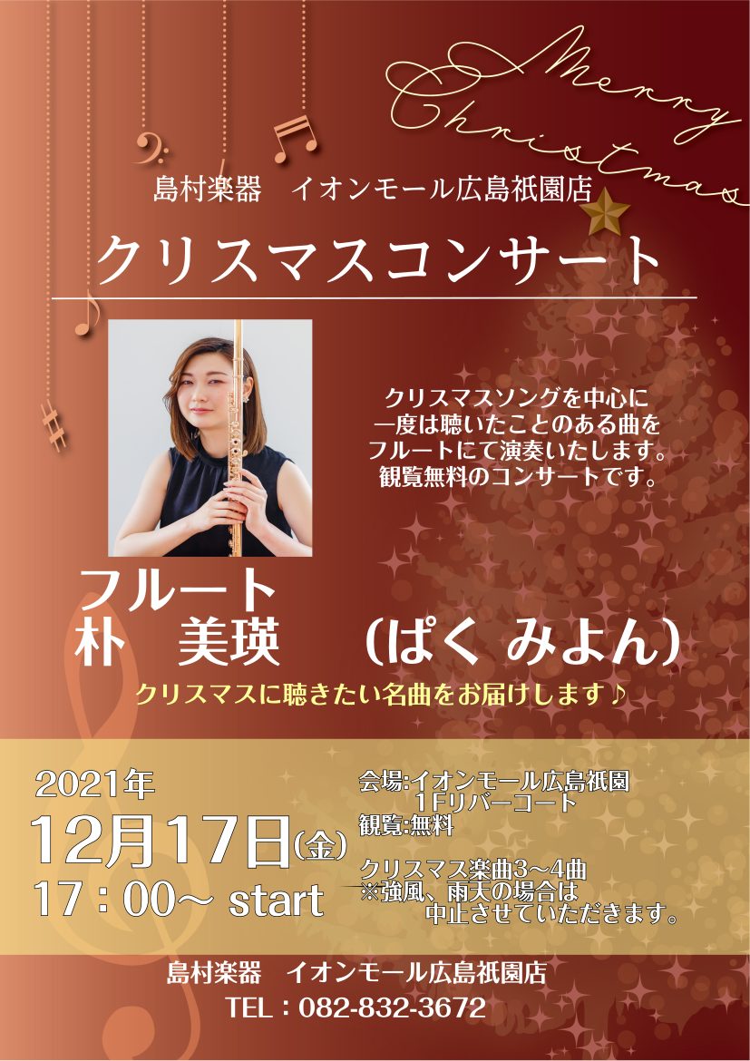 *フルート講師、朴先生によるクリスマスコンサート開催！ いつも島村楽器広島祇園店にご来店いただき皆様ありがとうございます！当店フルート科講師、朴　美瑛先生によるクリスマスコンサートを開催いたします。 **日時/詳細 ■2021年12月17日（金） ■イオンモール広島祇園店　1Fエキチカコート ■17 […]