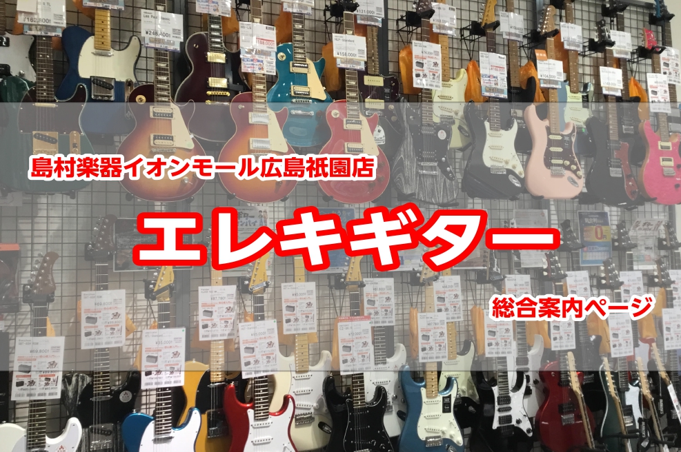 エレキギターを始めるなら島村楽器広島祇園店へ！
