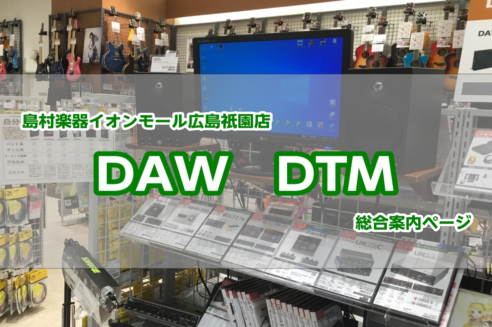 *この記事の投稿スタッフ・DTM担当 || |落合（おちあい）広島祇園店DTM担当]]DTMのこと、お気軽にご相談ください！始めてみたいけど何をしたらいいのかわからない、次のステップに進みたいけど、伸び悩んでいる・・・などなど一緒に解決していきましょう！| *DTMを始める、ステップアップをするなら […]