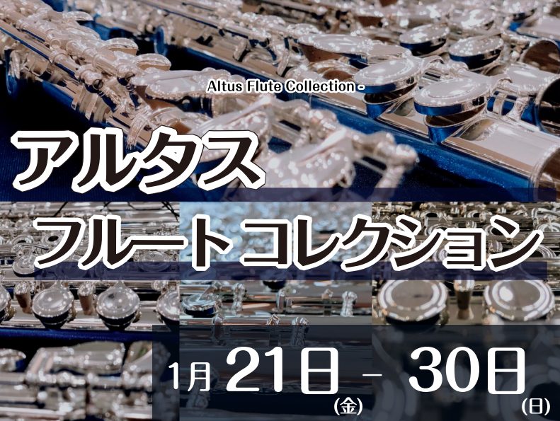 *アルタスフルートコレクション開催決定！【1/21(金)～1/30(日)】 ***この機会に最高の一本をぜひ手に入れませんか？ こんにちは！ 管楽器担当の宮本と松尾です。]]1/21(金)～1/30(日)の間、フルート人気ブランドのアルタスから]]担当者選りすぐりの商品を集めた]][!!「アルタスフ […]