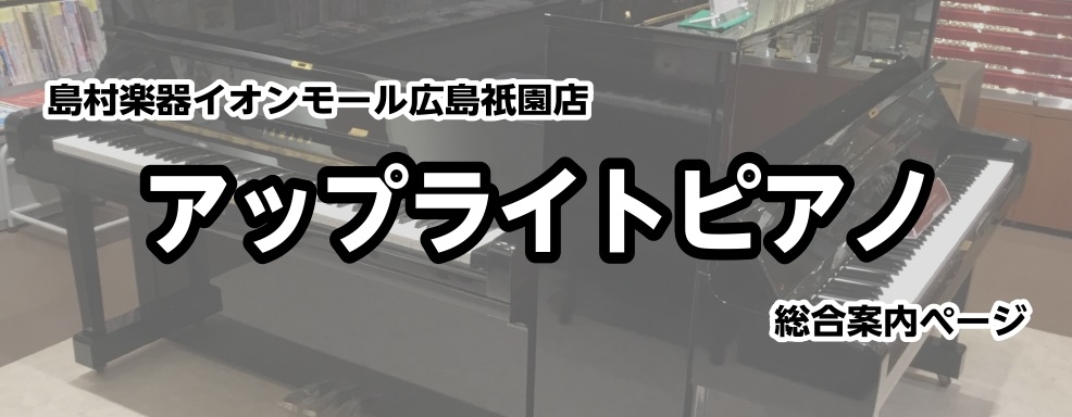 【広島祗園店】展示中の新品中古アップライトピアノをご紹介します