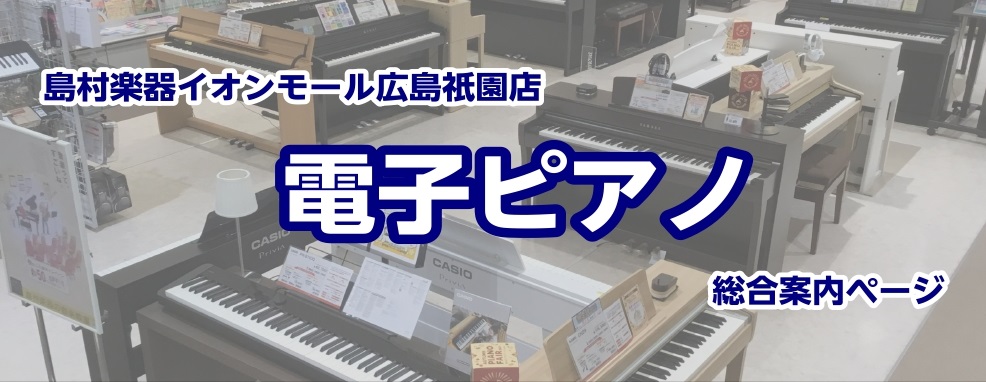 【電子ピアノ総合案内】広島、安佐南区で電子ピアノを選ぶなら広島祇園店へ！