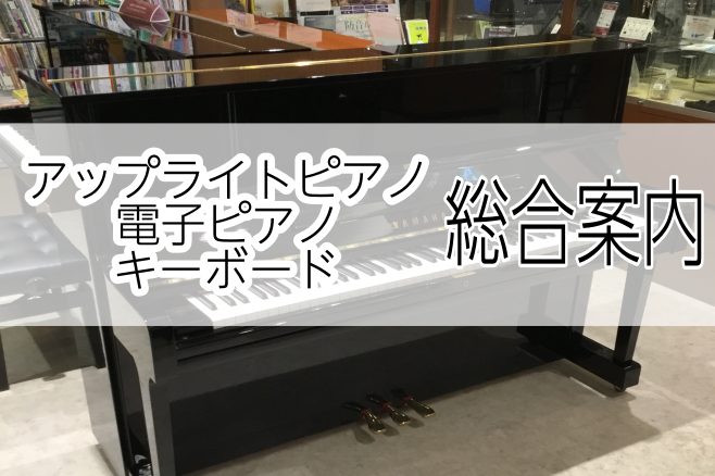 【総合案内】アップライトピアノ・電子ピアノ・キーボード総合ページ一覧