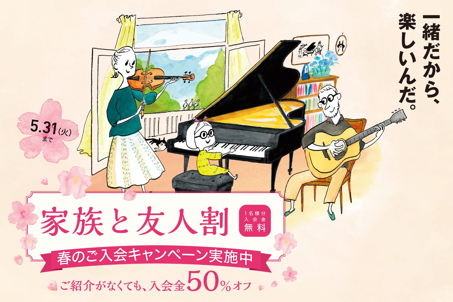 [https://www.shimamura.co.jp/p/lesson/campaign/index.html:title=] *お得な『春のご入会金50％OFFキャンペーン』実施中 キャンペーン期間中は、どなたでもどのコースでも、[!!入会金が50%OFF!!]。]]体験レッスンも随時受付中で […]