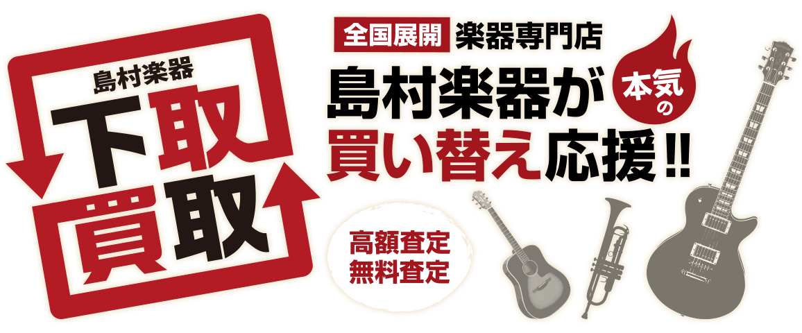 【下取・買取り】島村楽器が本気の買い替え応援致します！！