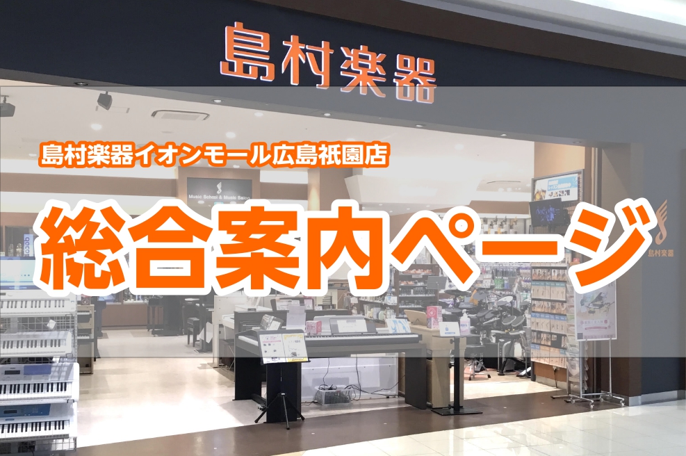 【広島・山口・島根で楽器のご相談の方必見！】楽器の事なら島村楽器イオンモール広島祇園店へ♪ 「どんな楽器があるのか気になる！」「どの楽器を始めようか迷っている」...etc本記事はそんな方に向けての当店の楽器全体をご紹介させていただくページとなっております。なお、一部総合ページを開設していない楽器も […]