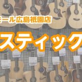 アコースティックギターを始めるなら島村楽器広島祇園店へ！