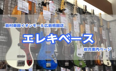 エレキベースのことなら島村楽器広島祇園店へ！