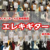 エレキギターを始めるなら島村楽器広島祇園店へ！