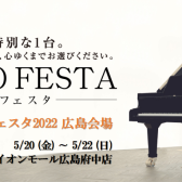 ピアノフェスタ2022in広島（5/20～5/22）開催のお知らせ
