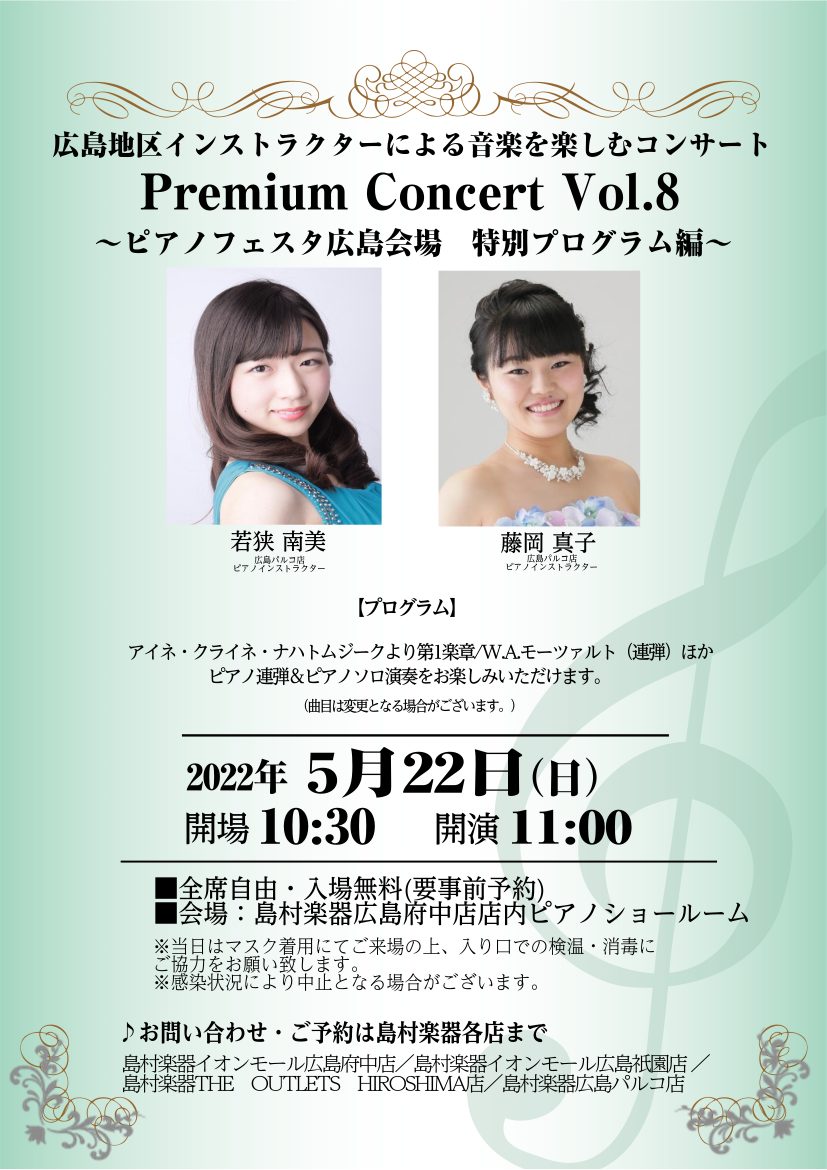 広島地区ピアノインストラクターによる音楽を楽しむコンサートPremium Concert Vol.8