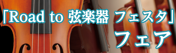CONTENTS「Road to 弦楽器フェスタ」フェア とはスケジュール展示予定バイオリン展示予定バイオリン弓/ケースお問い合わせ「Road to 弦楽器フェスタ」フェア とは 今年も弦楽器フェスタの時期がやって参りました！！ 広島パルコ店で6/10(金)～6/12(日)、倉敷店で6/24(金)～ […]