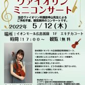 5/12（木）ヴァイオリン科講師串山先生によるミニコンサート開催いたします！