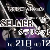 H.SELMER（セルマー）クラリネットコレクション開催いたします！【5/21（土）～6/12（日）】