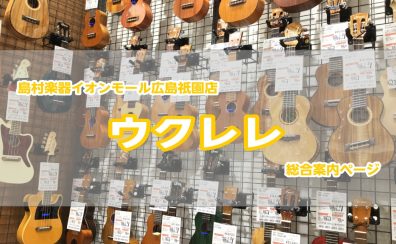 ウクレレを始めるなら島村楽器広島祇園店へ！
