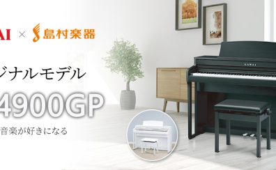 【電子ピアノ】KAWAI(カワイ)『CA4900』をご紹介♪