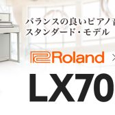 【電子ピアノ】Roland(ローランド)『LX705GP』のご紹介♪