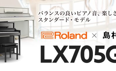 【電子ピアノ】Roland(ローランド)『LX705GP』のご紹介♪