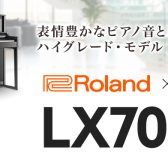 【電子ピアノ】Roland(ローランド)『LX706GP』のご紹介♪