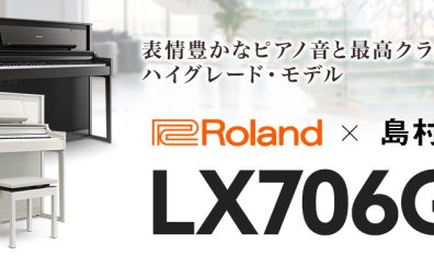 【電子ピアノ】Roland(ローランド)『LX706GP』のご紹介♪