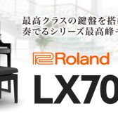 【電子ピアノ】Roland(ローランド)『LX708GP』のご紹介♪