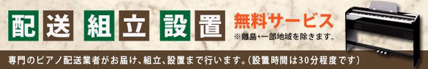 全国への配送設置基本料金を当店が負担致します！島村楽器イオンモール広島祇園店が配送設置基本料金を負担致します！