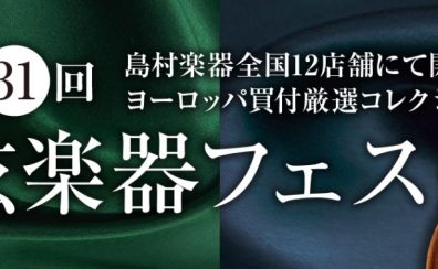 第31回　弦楽器フェスタ in 広島パルコ 6/10(金)～6/12(日)