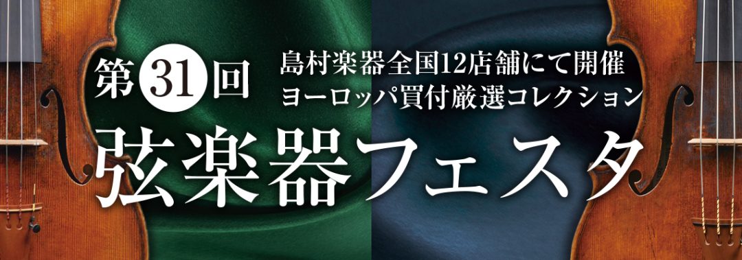 CONTENTS選りすぐりの弦楽器を多数展示！！開催日程展示予定の商品はこちらイベント案内WEBクレジット限定でショッピングクレジット無金利＆低金利キャンペーン！お問い合わせ選りすぐりの弦楽器を多数展示！！ 島村楽器恒例の弦楽器展示会 『弦楽器フェスタ』この夏、広島パルコ店で開催いたします。 新旧の […]