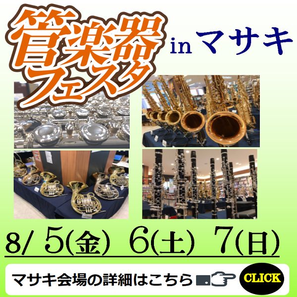 日程	2021年8月5日(金)～8月7日(日)　<br />
会場	島村楽器 エミフルMASAKI店<br />
住所	愛媛県伊予郡松前町筒井850<br />
エミフルMASAKI1F<br />
電話	089-961-8890