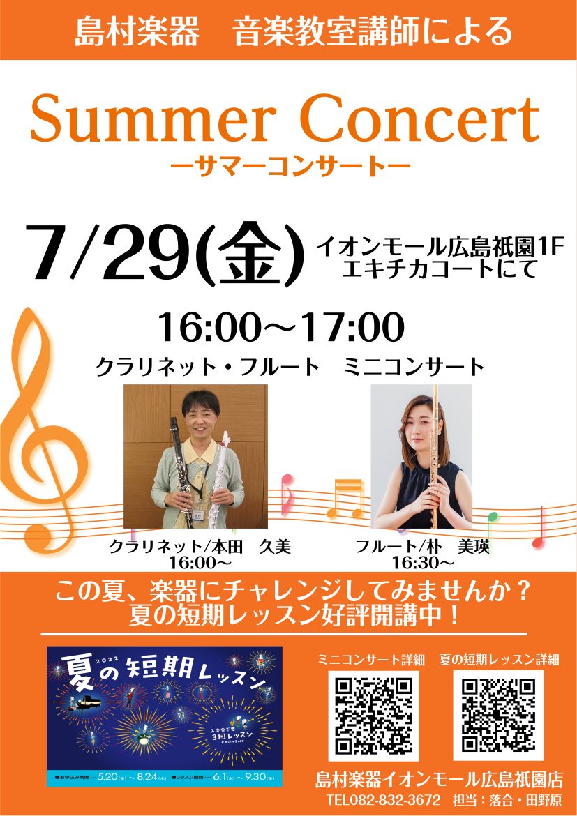 CONTENTS7/29（金）16時からクラリネット・フルートによるミニコンサートを行います！クラリネット本田先生のプロフィールはこちらフルート朴先生のプロフィールはこちらこの夏楽器にチャレンジしてみませんか？夏の短期レッスン大好評開講中！お問い合わせはこちら！7/29（金）16時からクラリネット・ […]