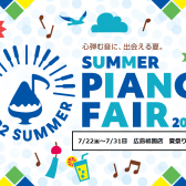 ※終了しました【電子ピアノ】7/22(金)～31(日)祇園店夏祭りフェア開催！