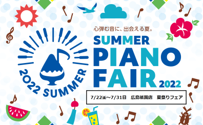 ※終了しました【電子ピアノ】7/22(金)～31(日)祇園店夏祭りフェア開催！