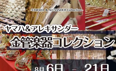 YAMAHA（ヤマハ）＆ALEXANDER（アレキサンダー）金管楽器コレクション開催中！【8/6(土)～8/21(日)】