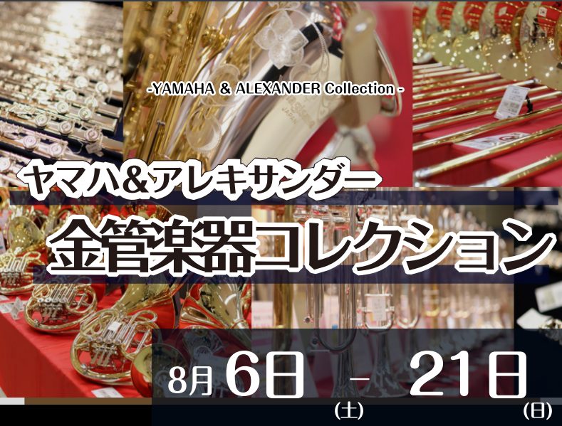 CONTENTSYAMAHA（ヤマハ）＆ALEXANDER（アレキサンダー）金管楽器コレクション開催中！【8/6(土)～8/21(日)】展示の無い楽器もご相談承ります！展示予定ラインナップ管楽器アドバイザー松尾（まつお）にお任せください！YAMAHA（ヤマハ）＆ALEXANDER（アレキサンダー）金 […]