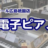 【電子ピアノ総合案内】 安佐南区で電子ピアノを選ぶなら広島祇園店へ！！【祇園・西原・大町で電子ピアノをお探しの方必見♪】