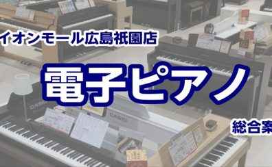 【電子ピアノ総合案内】 安佐南区で電子ピアノを選ぶなら広島祇園店へ！！【祇園・西原・大町で電子ピアノをお探しの方必見♪】