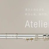 【フルート入荷情報】MIAZAWA（ミヤザワ） Atelier（アトリエ）シリーズ　新入荷致しました！