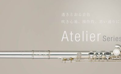 【フルート入荷情報】MIAZAWA（ミヤザワ） Atelier（アトリエ）シリーズ　新入荷致しました！
