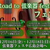 「Road to 弦楽器フェスタ 2022 in winter」 開催中！！