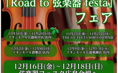 「Road to 弦楽器フェスタ 2022 in winter」 開催中！！