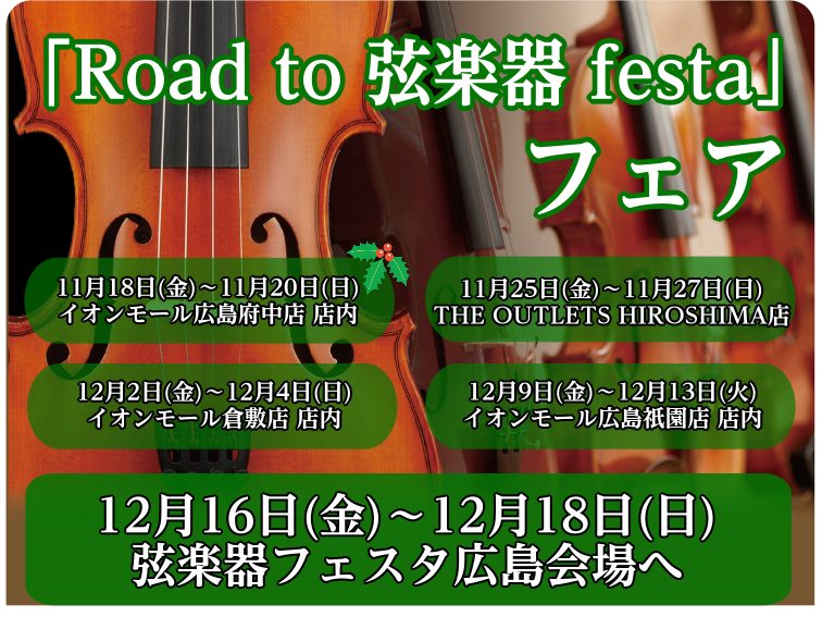 「Road to 弦楽器フェスタ」とは 2022年冬、広島パルコ店にて弦楽器フェスタの開催が決まりました！！ これからバイオリンを始めてみたい方から、自分だけの1本を探している方まで様々な商品を全国から集めて展開する大規模展示即売会です！！わくわくして待ちきれない、そんなうれしい声にお応えし… 中四 […]