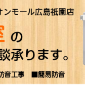 【防音室総合ページ】中古・新品防音室お取り扱いしております！