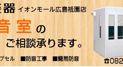 【防音室総合ページ】中古・新品防音室お取り扱いしております！