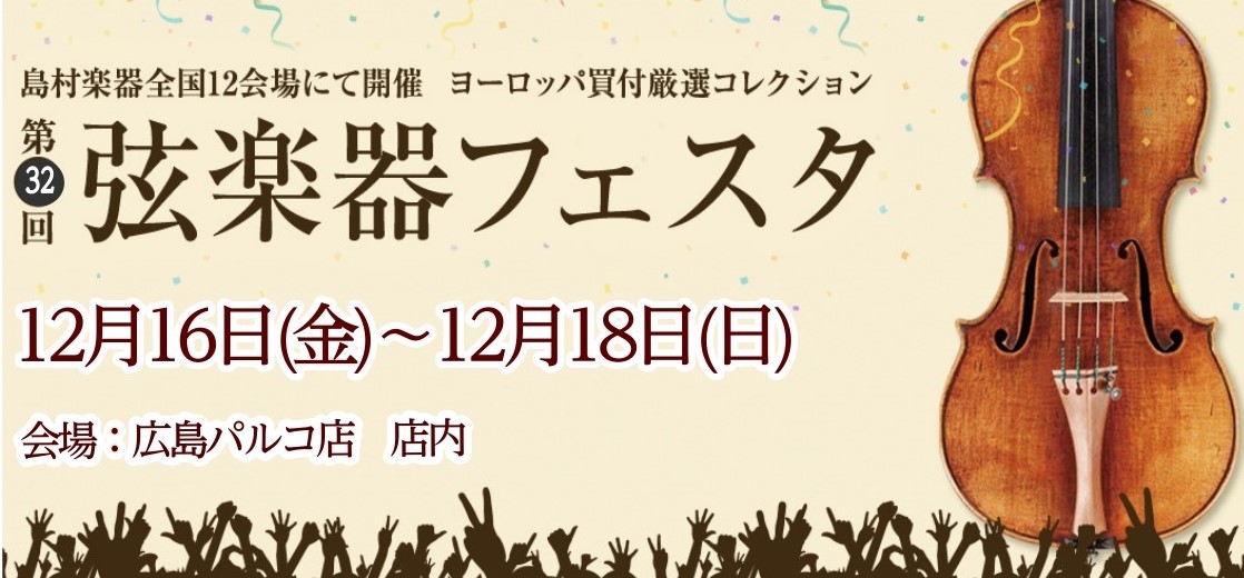 選りすぐりの弦楽器を多数展示！！ 島村楽器恒例の弦楽器展示会 『弦楽器フェスタ』この夏、広島パルコ店で開催いたします。新旧の名器・名弓から入門モデルまで、厳選されたバイオリン、チェロ、弓を大展示！！ まさにフェスタ（祭典）な3日間！！弦楽器の魅力を体感しに、ぜひ広島パルコ店へ足をお運び下さい。 祇園 […]