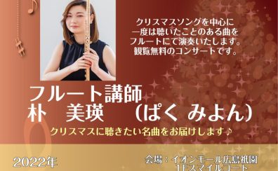 【中止となりました】12/23（金）17:45～フルート講師によるクリスマスミニコンサートを行います！